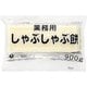 業務用 しゃぶしゃぶもち 900g