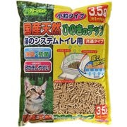 猫砂 国産天然 ひのきチップ 猫のシステムトイレ用 小粒タイプ 3.5L
