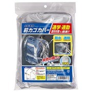 自転車用前カゴカバー HAC2380