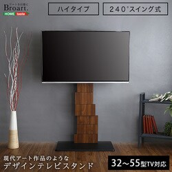 32～55V型対応 壁寄せテレビスタンド BROART（ブラート） ハイタイプ ウォールナット BROT-WAL