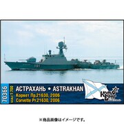 CS70366 ロシア・Pr.21630 アストロハン・コルベット艦・Eパーツ付・2006 [1/700スケール レジンキット]