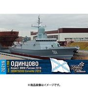 CS70719 ロシア・ミサイルコルベットPr.22800・オジンツォボ・2019 [1/700スケール レジンキット]