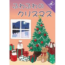 ヨドバシ Com Toydrop ふわふわのクリスマス カードゲーム 通販 全品無料配達