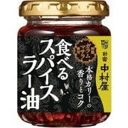 本格カリーの香りとコク 食べるスパイスラー油 110g