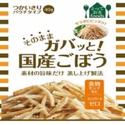 そのままガバッと！ 国産ごぼう 40g