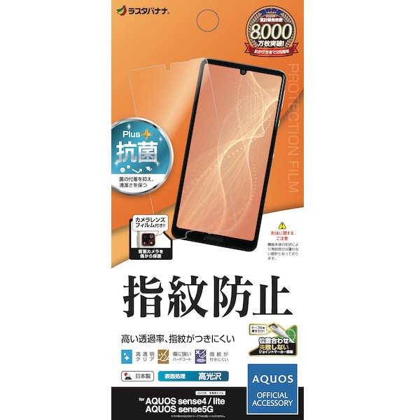 G2651AQOS4 [AQUOS sense 4/AQUOS sense 4 lite/AQUOS sense 5G 用 保護フィルム 光沢 防指紋]