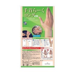 腱鞘サポーター 手首らーく ロング