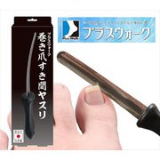 プラスウォーク 巻き爪すき間ヤスリ