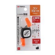 リール付耳栓コンフォート