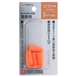 リール付耳栓取替用耳栓コンフォート3ペア