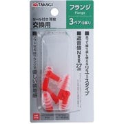 リール付耳栓取替用耳栓フランジ3ペア