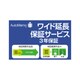AutoMemo（オートメモ）・ワイド延長保証サービス（通常版）