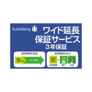 AutoMemo(オートメモ)・ワイド延長保証サービス(通常版)