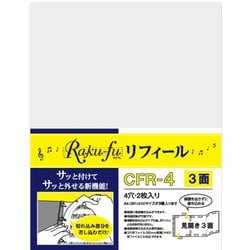 楽譜ファイル Raku-hu（ラクフ） リフィール 3面 2枚入り CFR-4
