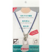 SAV-3107 [洗えるゴムの2WAYマスク・ストラップ ブルー]
