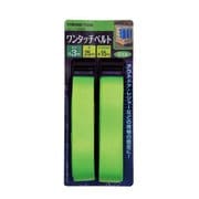 Strong Tool 2本組 ワンタッチベルト 15414