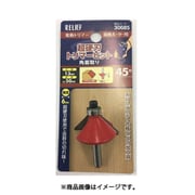 RELIEF 超硬刃トリマービット 角面取り 45° 30685