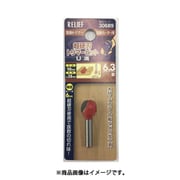RELIEF 超硬刃トリマービット U溝 6.3R 30689