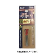 RELIEF 超硬刃トリマービット アリ錐 14° 30691