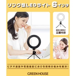 ヨドバシ.com - グリーンハウス GREEN HOUSE GH-CSL48D-BK [LEDリングライト 小型三脚付属 調光調色 ブラック]  通販【全品無料配達】