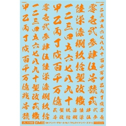 GM-116 GM ナンバーデカール No.1 サムライナンバーズ #1 オレンジ [1/100スケール デカール]