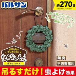 ヨドバシ Com レック Lec バルサン V バルサン 虫こないもん 吊下げ リース 270日 通販 全品無料配達