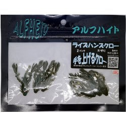 120113 [ライズハンズクロー2インチ Nザリガニ]