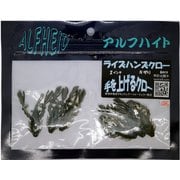 120113 [ライズハンズクロー2インチ Nザリガニ]