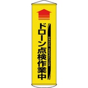 124071 [緑十字 垂れ幕（懸垂幕） ↑ドローン点検作業中（黄） 1500×450mm ターポリン]