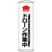 124072 [緑十字 垂れ幕（懸垂幕） ↑ドローン作業中（白） 1500×450mm ターポリン]