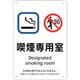 405001 [緑十字 喫煙専用室標識 喫煙専用室 300×200 ポリプロピレン]