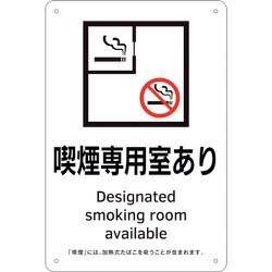 405002 [緑十字 喫煙専用室標識 喫煙専用室あり 300×200 ポリプロピレン]