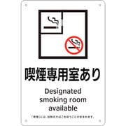 405002 [緑十字 喫煙専用室標識 喫煙専用室あり 300×200 ポリプロピレン]