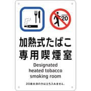 405003 [緑十字 喫煙専用室標識 加熱式たばこ専用喫煙室 300×200 ポリプロピレン]