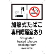 405004 [緑十字 喫煙専用室標識 加熱式たばこ専用喫煙室あり 300×200 ポリプロピレン]