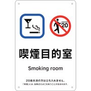 405006 [緑十字 喫煙専用室標識 喫煙目的室 300×200 ポリプロピレン]