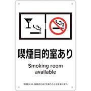 405007 [緑十字 喫煙専用室標識 喫煙目的室あり 300×200 ポリプロピレン]