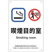 405009 [緑十字 喫煙専用室標識 喫煙目的室 300×200 ポリプロピレン]