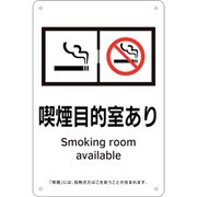 405010 [緑十字 喫煙専用室標識 喫煙目的室あり 300×200 ポリプロピレン]