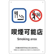 405014 [緑十字 喫煙専用室標識 喫煙可能店 300×200 ポリプロピレン]
