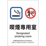 405051 [緑十字 喫煙専用室透明ステッカー標識 喫煙専用室 150×100]