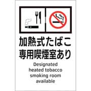405054 [緑十字 喫煙専用室透明ステッカー標識 加熱式たばこ専用喫煙室あり 150×100]