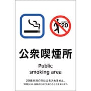 405055 [緑十字 喫煙専用室透明ステッカー標識 公衆喫煙所 150×100]