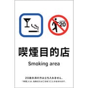 405058 [緑十字 喫煙専用室透明ステッカー標識 喫煙目的店 150×100]