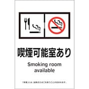 405063 [緑十字 喫煙専用室透明ステッカー標識 喫煙可能室あり 150×100]