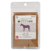 ひとふり御膳 犬用 馬肉 20g