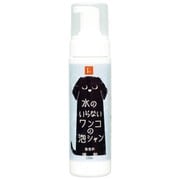 水のいらないワンコの泡シャン200ml無香料
