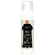 水のいらないワンコの泡シャン200mlフレッシュハーブ