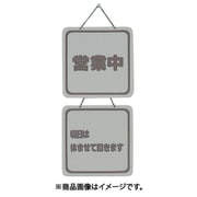 CL32234 [営業中-明日は休ませて戴きます]
