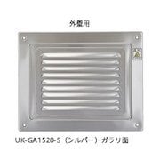GA1520S [U.K レジスター・ガラリ内外壁用]